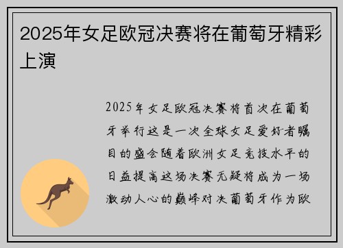 2025年女足欧冠决赛将在葡萄牙精彩上演