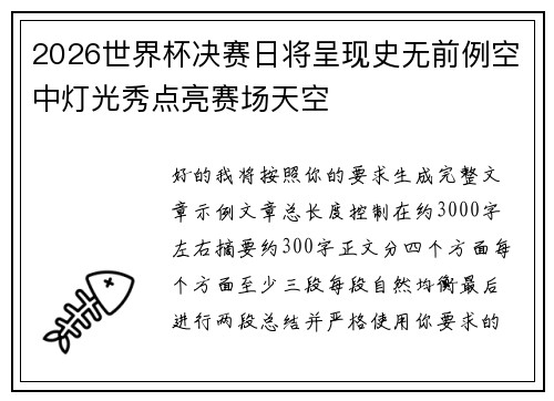 2026世界杯决赛日将呈现史无前例空中灯光秀点亮赛场天空