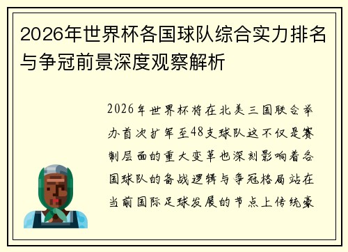 2026年世界杯各国球队综合实力排名与争冠前景深度观察解析