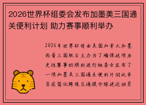 2026世界杯组委会发布加墨美三国通关便利计划 助力赛事顺利举办