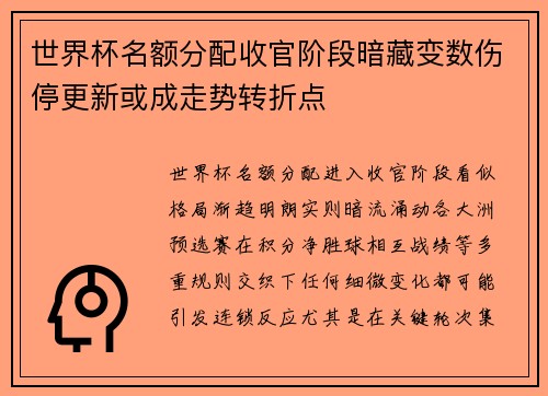 世界杯名额分配收官阶段暗藏变数伤停更新或成走势转折点 世界杯名额分配收官阶段暗藏变数伤停更新或成走势转折点