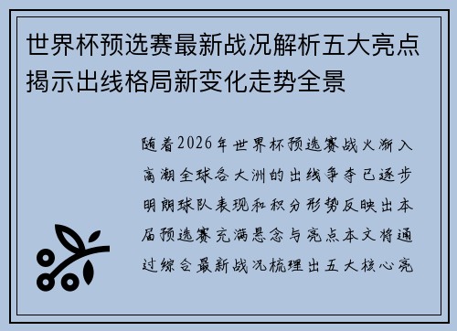 世界杯预选赛最新战况解析五大亮点揭示出线格局新变化走势全景 世界杯预选赛最新战况解析五大亮点揭示出线格局新变化走势全景