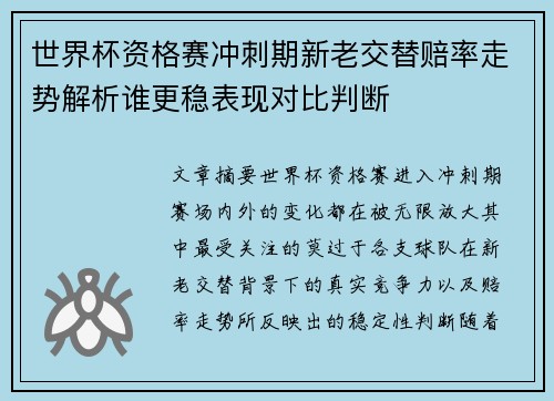 世界杯资格赛冲刺期新老交替赔率走势解析谁更稳表现对比判断 世界杯资格赛冲刺期新老交替赔率走势解析谁更稳表现对比判断