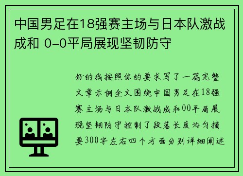 中国男足在18强赛主场与日本队激战成和 0-0平局展现坚韧防守