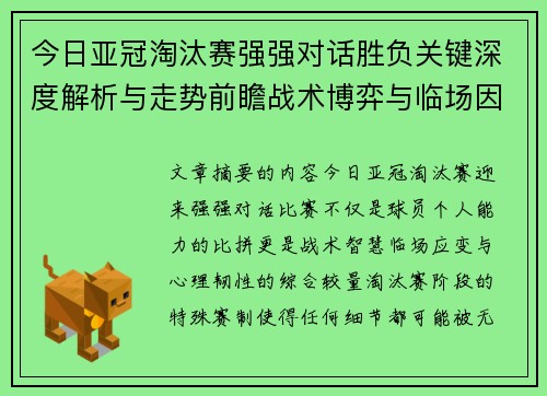 今日亚冠淘汰赛强强对话胜负关键深度解析与走势前瞻战术博弈与临场因素 今日亚冠淘汰赛强强对话胜负关键深度解析与走势前瞻战术博弈与临场因素