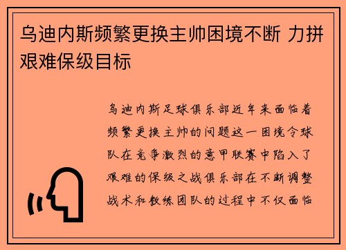 乌迪内斯频繁更换主帅困境不断 力拼艰难保级目标 乌迪内斯频繁更换主帅困境不断 力拼艰难保级目标