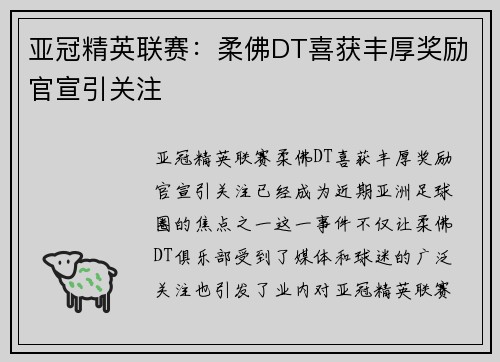 亚冠精英联赛:柔佛DT喜获丰厚奖励官宣引关注 亚冠精英联赛:柔佛DT喜获丰厚奖励官宣引关注