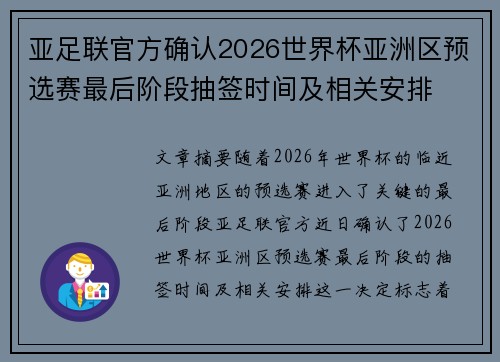 亚足联官方确认2026世界杯亚洲区预选赛最后阶段抽签时间及相关安排 亚足联官方确认2026世界杯亚洲区预选赛最后阶段抽签时间及相关安排