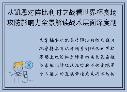 从凯恩对阵比利时之战看世界杯赛场攻防影响力全景解读战术层面深度剖析 从凯恩对阵比利时之战看世界杯赛场攻防影响力全景解读战术层面深度剖析