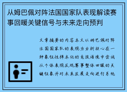 从姆巴佩对阵法国国家队表现解读赛事回暖关键信号与未来走向预判 从姆巴佩对阵法国国家队表现解读赛事回暖关键信号与未来走向预判