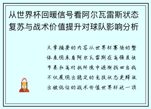 从世界杯回暖信号看阿尔瓦雷斯状态复苏与战术价值提升对球队影响分析 从世界杯回暖信号看阿尔瓦雷斯状态复苏与战术价值提升对球队影响分析