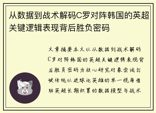 从数据到战术解码C罗对阵韩国的英超关键逻辑表现背后胜负密码 从数据到战术解码C罗对阵韩国的英超关键逻辑表现背后胜负密码