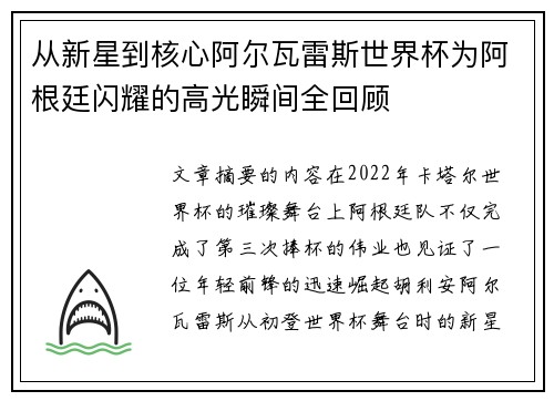 从新星到核心阿尔瓦雷斯世界杯为阿根廷闪耀的高光瞬间全回顾