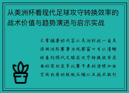 从美洲杯看现代足球攻守转换效率的战术价值与趋势演进与启示实战