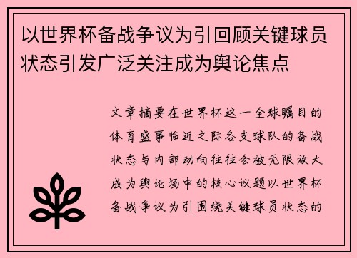以世界杯备战争议为引回顾关键球员状态引发广泛关注成为舆论焦点 以世界杯备战争议为引回顾关键球员状态引发广泛关注成为舆论焦点