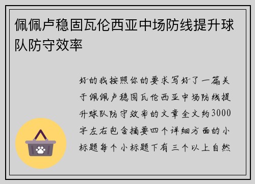 佩佩卢稳固瓦伦西亚中场防线提升球队防守效率