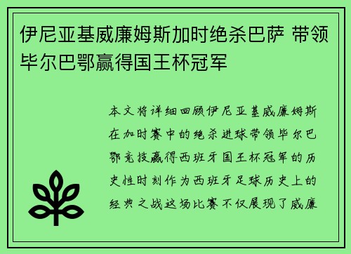 伊尼亚基威廉姆斯加时绝杀巴萨 带领毕尔巴鄂赢得国王杯冠军