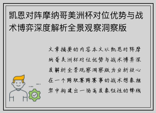 凯恩对阵摩纳哥美洲杯对位优势与战术博弈深度解析全景观察洞察版 凯恩对阵摩纳哥美洲杯对位优势与战术博弈深度解析全景观察洞察版