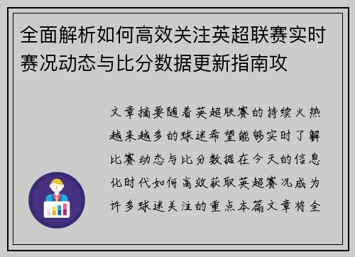 全面解析如何高效关注英超联赛实时赛况动态与比分数据更新指南攻