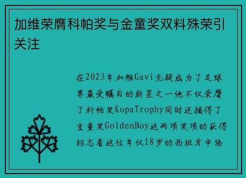 加维荣膺科帕奖与金童奖双料殊荣引关注 加维荣膺科帕奖与金童奖双料殊荣引关注