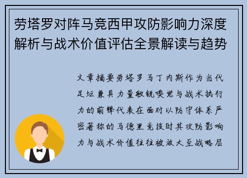 劳塔罗对阵马竞西甲攻防影响力深度解析与战术价值评估全景解读与趋势