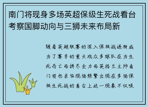 南门将现身多场英超保级生死战看台考察国脚动向与三狮未来布局新