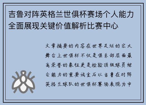 吉鲁对阵英格兰世俱杯赛场个人能力全面展现关键价值解析比赛中心