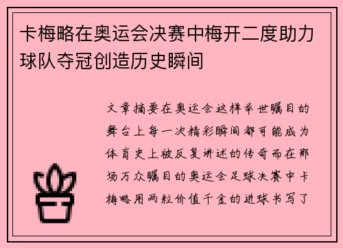 卡梅略在奥运会决赛中梅开二度助力球队夺冠创造历史瞬间 卡梅略在奥运会决赛中梅开二度助力球队夺冠创造历史瞬间