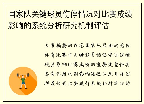 国家队关键球员伤停情况对比赛成绩影响的系统分析研究机制评估