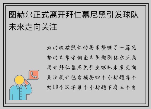 图赫尔正式离开拜仁慕尼黑引发球队未来走向关注 图赫尔正式离开拜仁慕尼黑引发球队未来走向关注