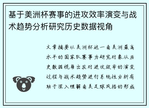 基于美洲杯赛事的进攻效率演变与战术趋势分析研究历史数据视角 基于美洲杯赛事的进攻效率演变与战术趋势分析研究历史数据视角