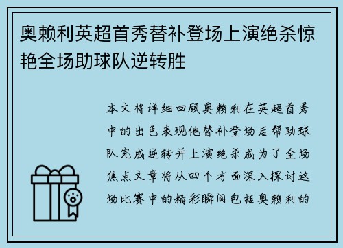 奥赖利英超首秀替补登场上演绝杀惊艳全场助球队逆转胜
