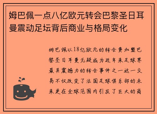 姆巴佩一点八亿欧元转会巴黎圣日耳曼震动足坛背后商业与格局变化
