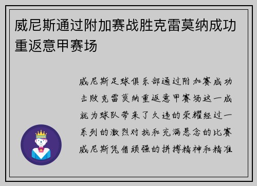 威尼斯通过附加赛战胜克雷莫纳成功重返意甲赛场 威尼斯通过附加赛战胜克雷莫纳成功重返意甲赛场