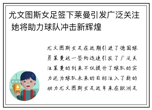 尤文图斯女足签下莱曼引发广泛关注 她将助力球队冲击新辉煌