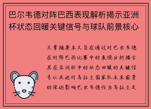 巴尔韦德对阵巴西表现解析揭示亚洲杯状态回暖关键信号与球队前景核心观察 巴尔韦德对阵巴西表现解析揭示亚洲杯状态回暖关键信号与球队前景核心观察