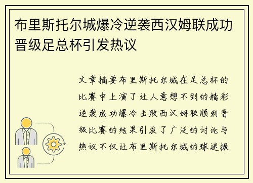 布里斯托尔城爆冷逆袭西汉姆联成功晋级足总杯引发热议 布里斯托尔城爆冷逆袭西汉姆联成功晋级足总杯引发热议