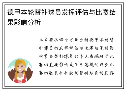 德甲本轮替补球员发挥评估与比赛结果影响分析