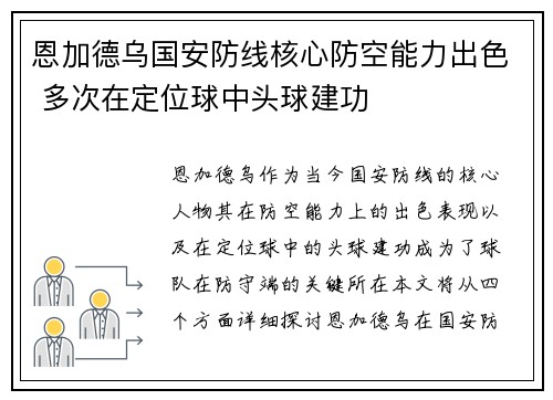 恩加德乌国安防线核心防空能力出色 多次在定位球中头球建功