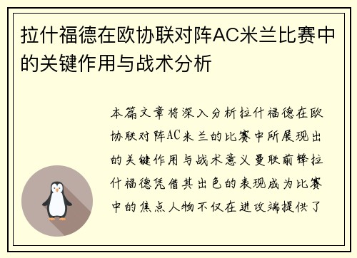 拉什福德在欧协联对阵AC米兰比赛中的关键作用与战术分析