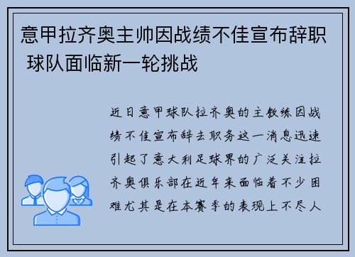 意甲拉齐奥主帅因战绩不佳宣布辞职 球队面临新一轮挑战 意甲拉齐奥主帅因战绩不佳宣布辞职 球队面临新一轮挑战