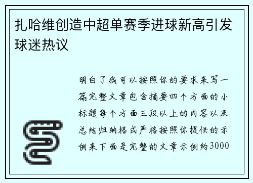 扎哈维创造中超单赛季进球新高引发球迷热议