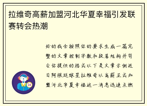拉维奇高薪加盟河北华夏幸福引发联赛转会热潮