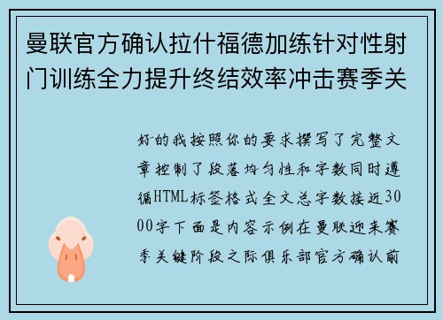 曼联官方确认拉什福德加练针对性射门训练全力提升终结效率冲击赛季关键阶段