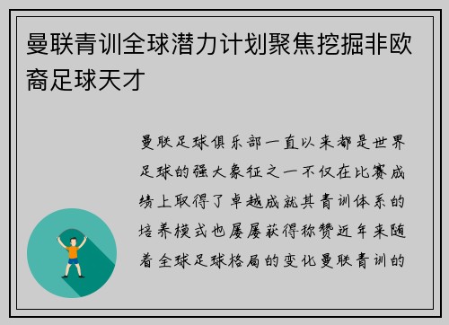 曼联青训全球潜力计划聚焦挖掘非欧裔足球天才 曼联青训全球潜力计划聚焦挖掘非欧裔足球天才