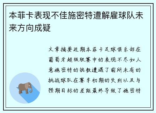 本菲卡表现不佳施密特遭解雇球队未来方向成疑