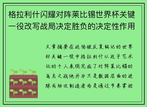格拉利什闪耀对阵莱比锡世界杯关键一役改写战局决定胜负的决定性作用 格拉利什闪耀对阵莱比锡世界杯关键一役改写战局决定胜负的决定性作用
