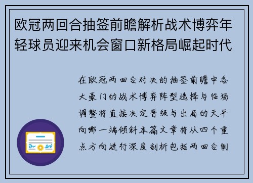 欧冠两回合抽签前瞻解析战术博弈年轻球员迎来机会窗口新格局崛起时代 欧冠两回合抽签前瞻解析战术博弈年轻球员迎来机会窗口新格局崛起时代