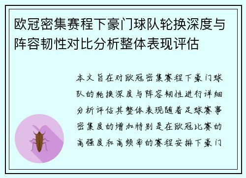 欧冠密集赛程下豪门球队轮换深度与阵容韧性对比分析整体表现评估 欧冠密集赛程下豪门球队轮换深度与阵容韧性对比分析整体表现评估