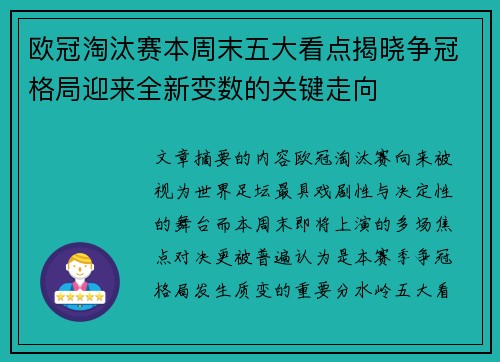 欧冠淘汰赛本周末五大看点揭晓争冠格局迎来全新变数的关键走向
